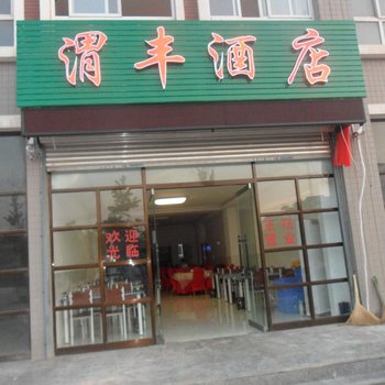 渭南渭丰酒店酒店提供图片