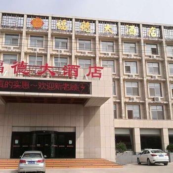 莱芜福德大酒店