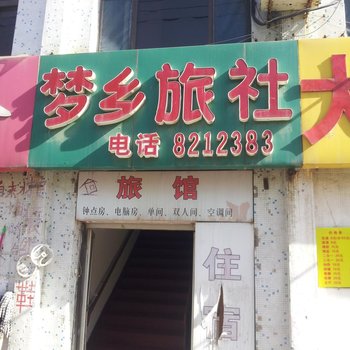 潍坊梦乡旅社