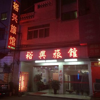 东莞裕兴旅馆
