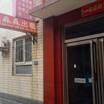 保定森森旅馆