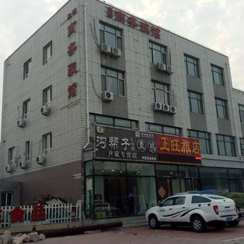 北镇正旺商务宾馆酒店提供图片