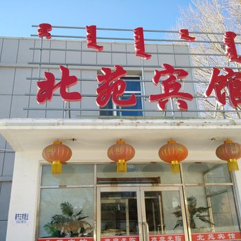 乌兰浩特市北苑宾馆酒店提供图片