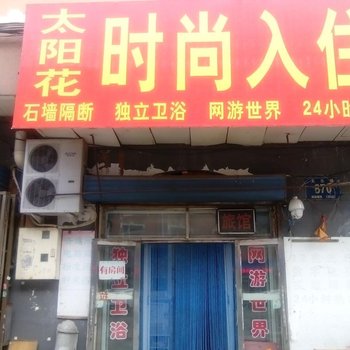 长春太阳花时尚入住