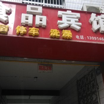 镇安食品宾馆酒店提供图片