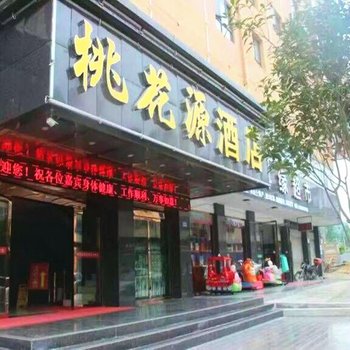 英山桃花源酒店酒店提供图片