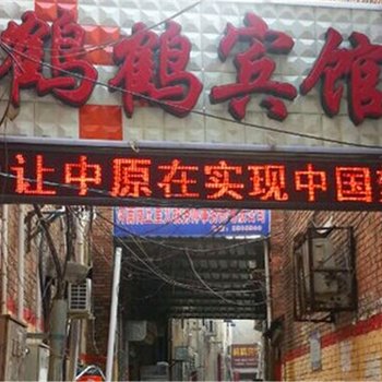 商丘鹤鹤宾馆酒店提供图片