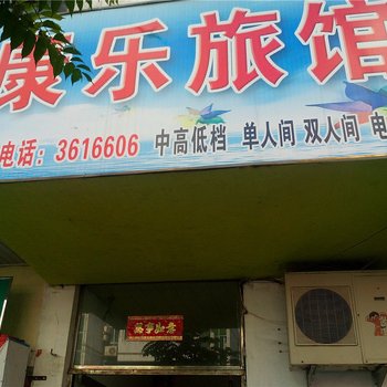 永安康乐旅馆