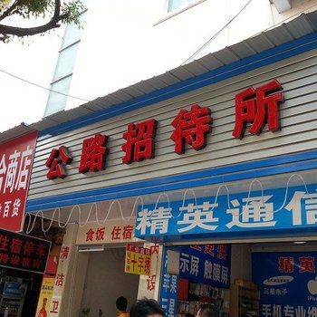 桂平公路招待所酒店提供图片