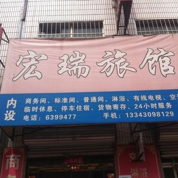 白沟宏瑞旅馆酒店提供图片