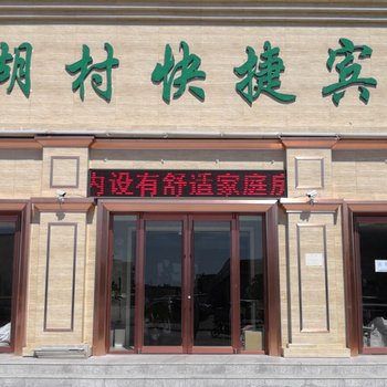 天津西湖村快捷宾馆