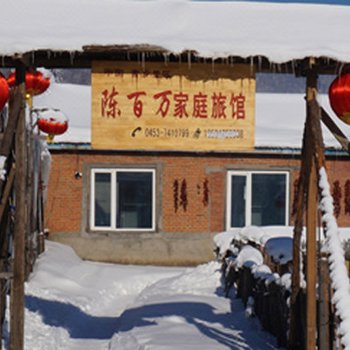 雪乡陈百万家庭旅馆酒店提供图片