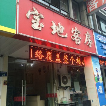 杭州宝地客房