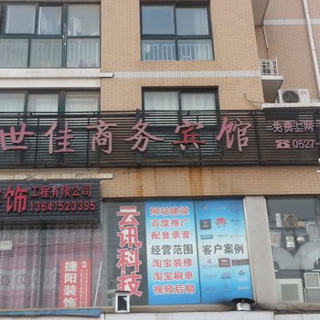 泗阳世佳商务宾馆酒店提供图片