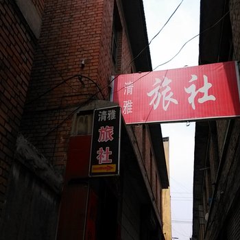 沁县清雅旅社酒店提供图片