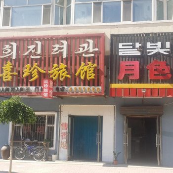 和龙市喜珍旅馆酒店提供图片