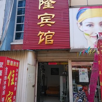 宿州家隆宾馆