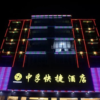 商城县中孚快捷酒店酒店提供图片