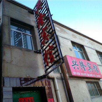 通渭兴隆宾馆
