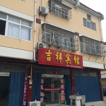 潜山吉祥宾馆
