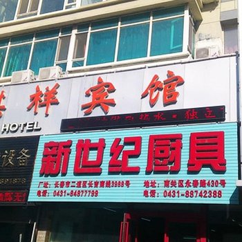长春市麒祥宾馆