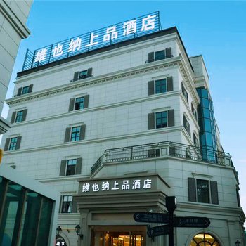 哈密皇后天街维也纳上品酒店酒店提供图片