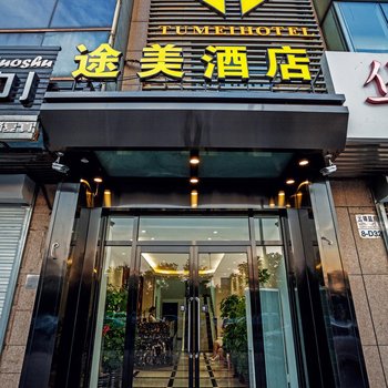 天津途美酒店