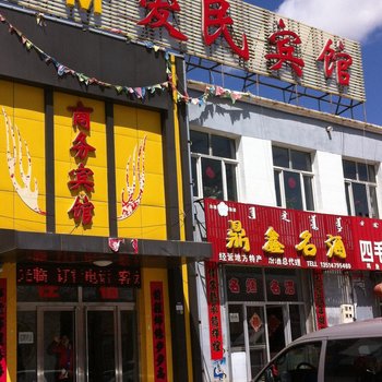 正镶白旗爱民宾馆
