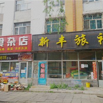 鸡西新丰旅社