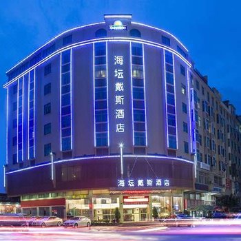 平潭海坛戴斯酒店酒店提供图片