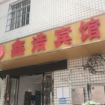 吉首鑫浩宾馆