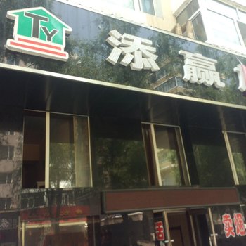 海林市添赢旅店