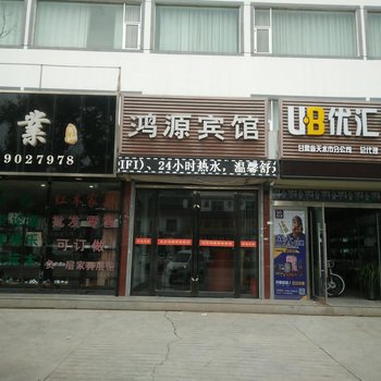 天水鸿源宾馆酒店提供图片