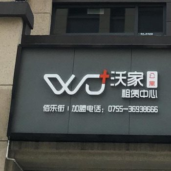 沃家公寓(重庆红旗河沟龙湖佰乐街店)酒店提供图片