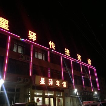 承德星驿快捷宾馆酒店提供图片