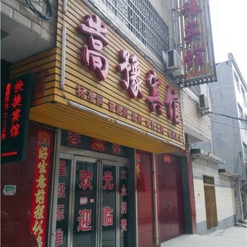 登封嵩豫宾馆酒店提供图片