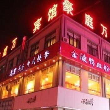 洪泽县豪庭万锦宾馆酒店提供图片