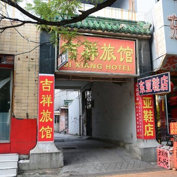 泰安吉祥旅馆