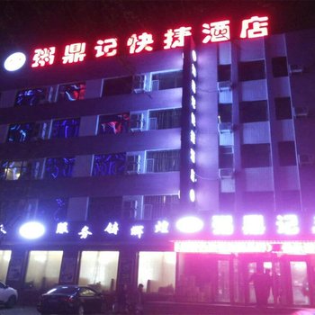 阜新粥鼎记快捷酒店酒店提供图片