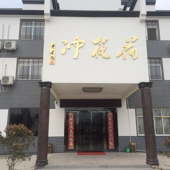 泾县荷花冲山庄酒店提供图片