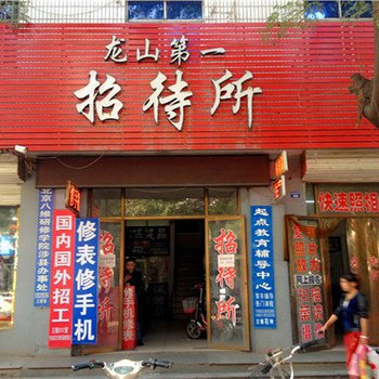 涉县龙山第一招待所酒店提供图片