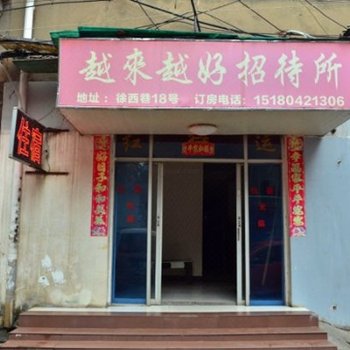 南昌越来越好客栈