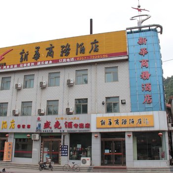 临汾新华商务酒店(吉县)酒店提供图片