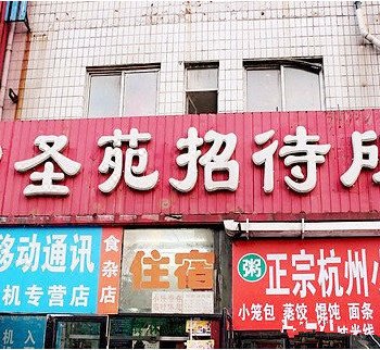 沈阳鑫圣苑招待所