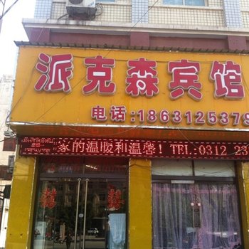 365联盟酒店(定州中兴路派克森店)酒店提供图片