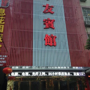 息县学友宾馆酒店提供图片