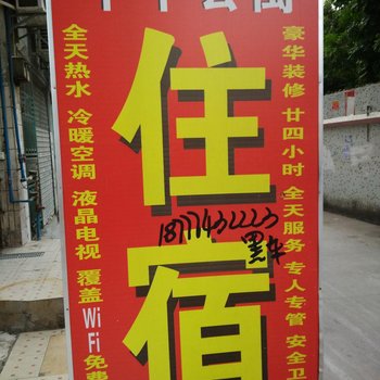 广州平平公寓