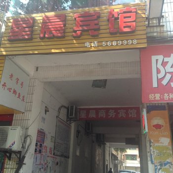 岳池星辰商务宾馆
