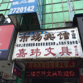 邵东市场宾馆