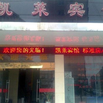 杭州富阳高桥镇凯莱宾馆酒店提供图片